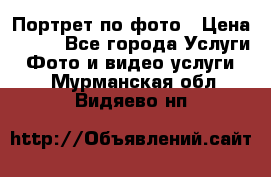 Портрет по фото › Цена ­ 700 - Все города Услуги » Фото и видео услуги   . Мурманская обл.,Видяево нп